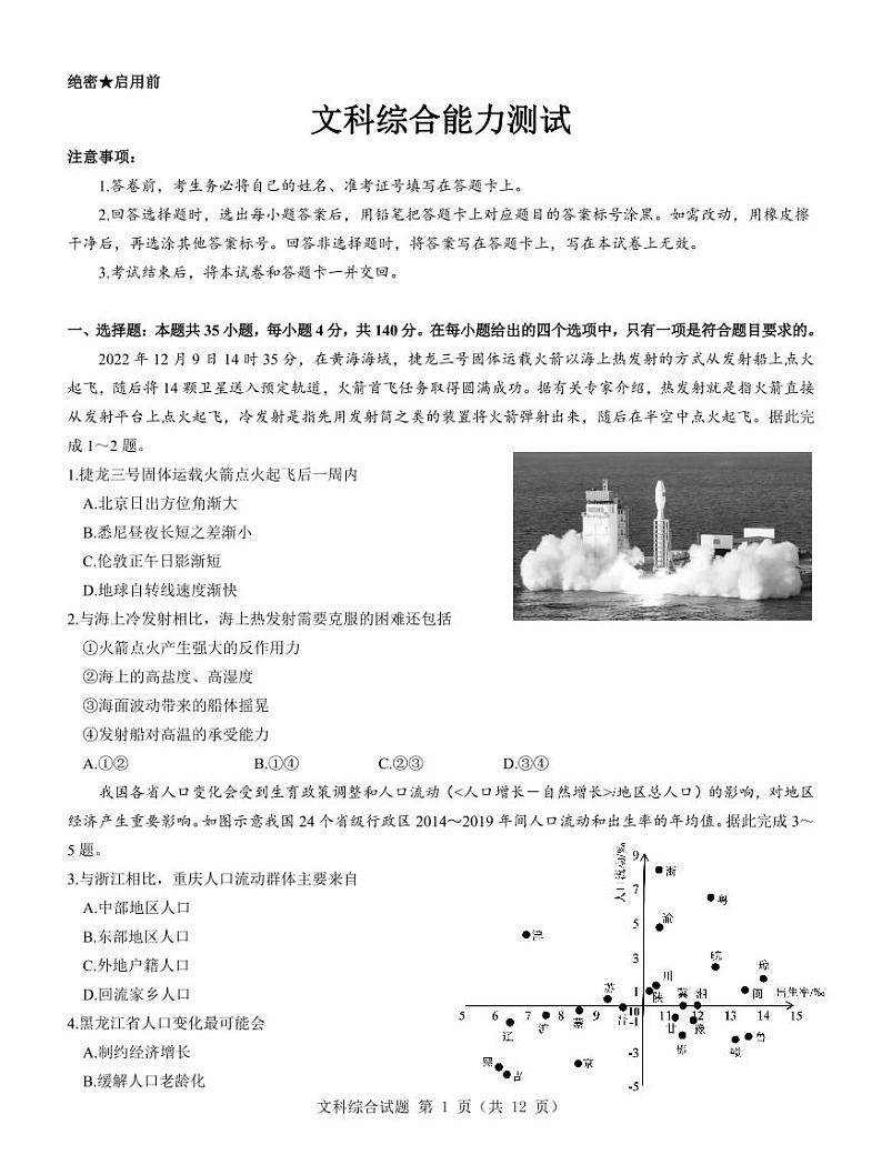 【新教材老高考】文综试卷第1页