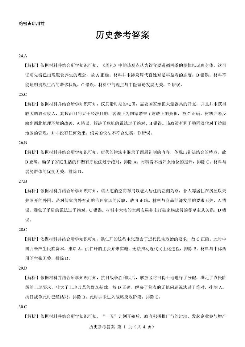 【新教材老高考】历史参考答案第1页