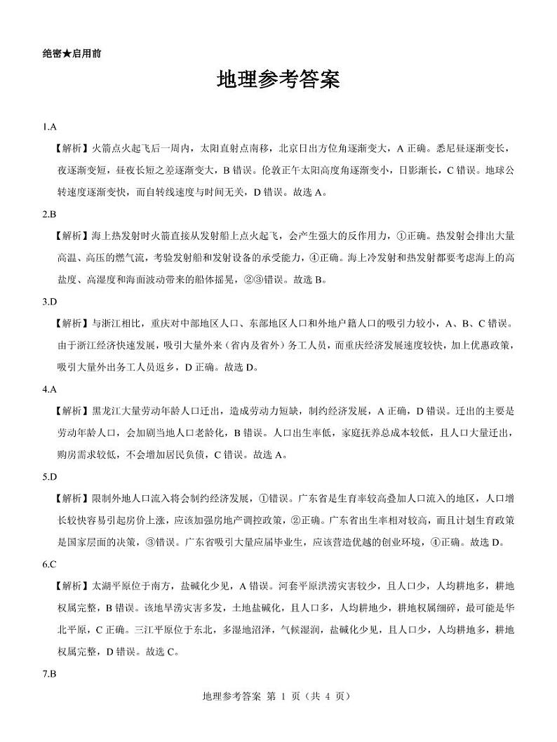 【新教材老高考】地理参考答案第1页