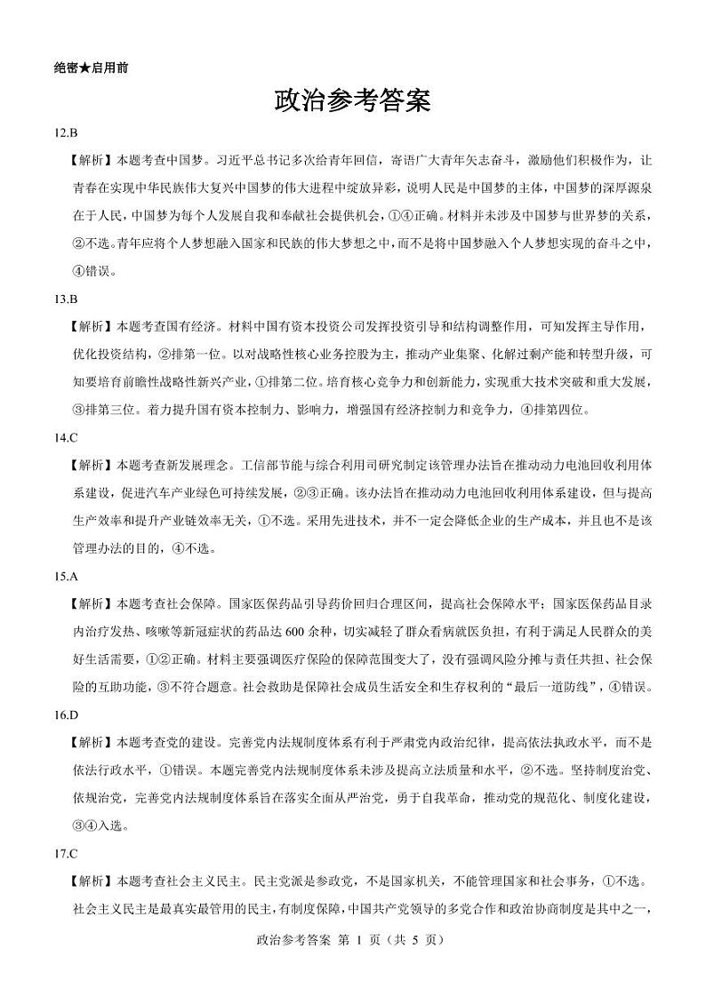 【新教材老高考】政治参考答案第1页