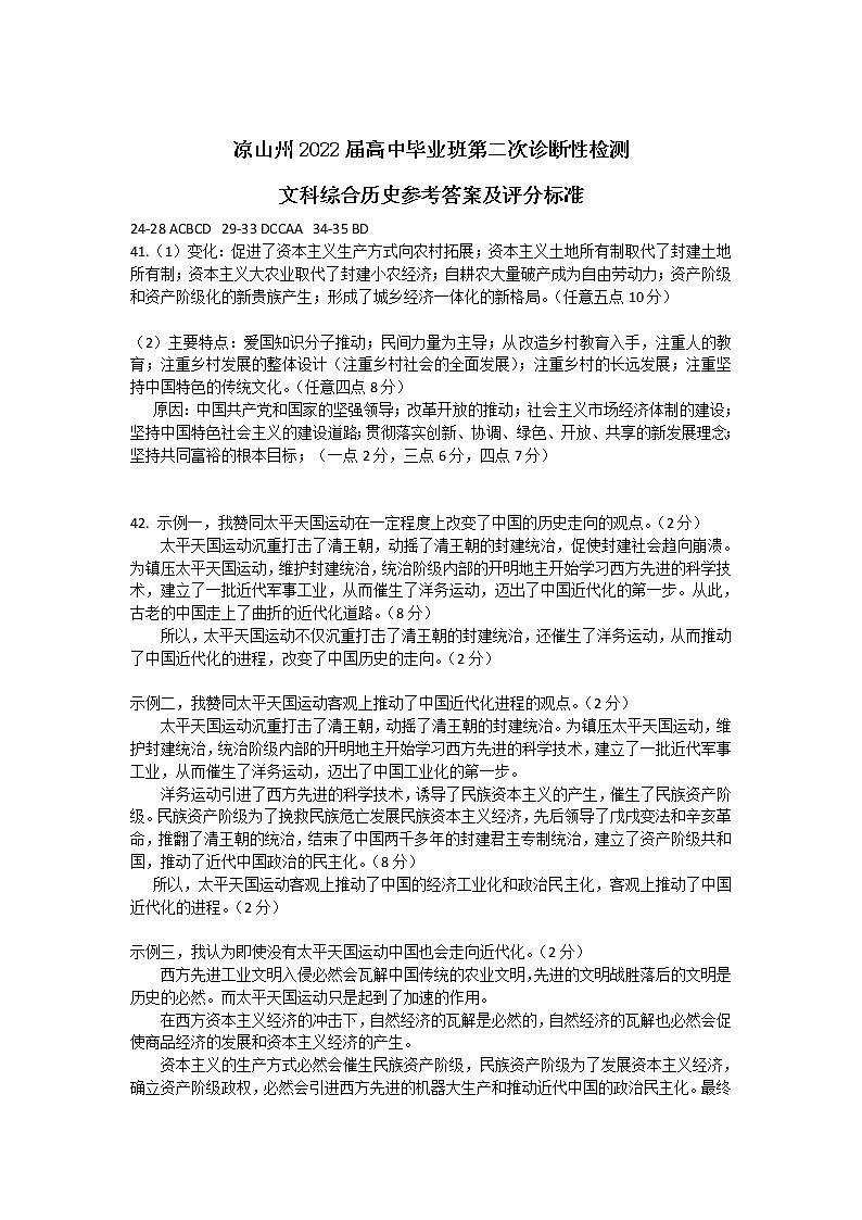 四川省凉山州2022届高三第二次诊断性检测历史答案第1页