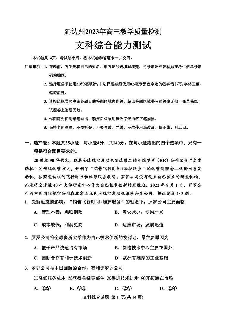 2023延边州高三教学质量检测文综试题PDF版无答案第1页