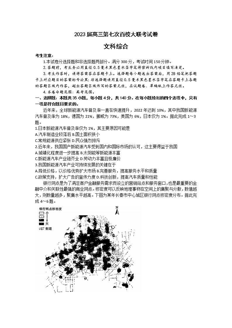 2023届全国高三第七次百校大联考文综试题(含答案)第1页