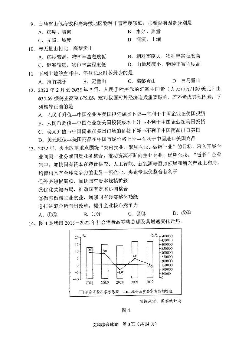 贵州省2023年普通高等学校招生高三适应性测试文科综合试题含答案03
