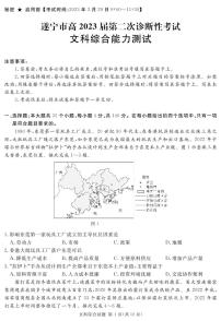 2023届四川省遂宁市等九市联考高三二诊 文科综合