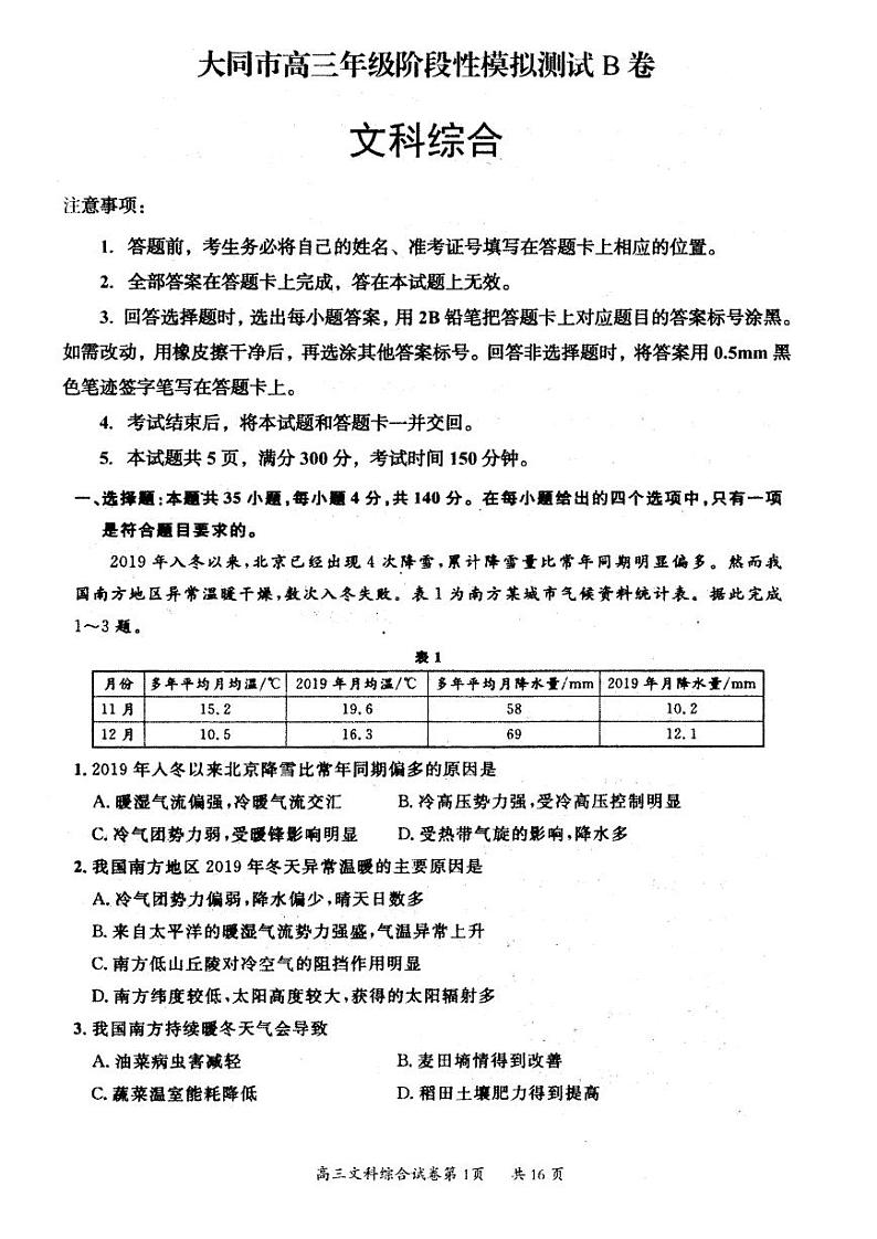 2023届山西省大同市高三下学期阶段性模拟测试 文综(B卷) PDF版01