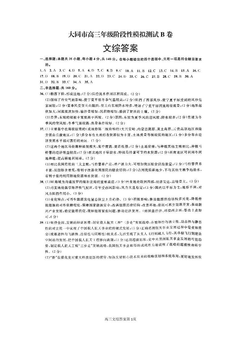 2023届山西省大同市高三下学期阶段性模拟测试 文综(B卷) PDF版01
