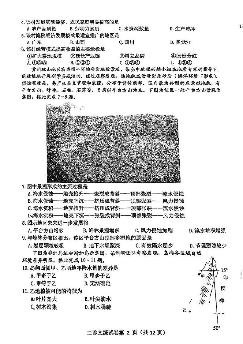 四川省达州市2023届高三下学期第二次诊断性测试文科综合试题02