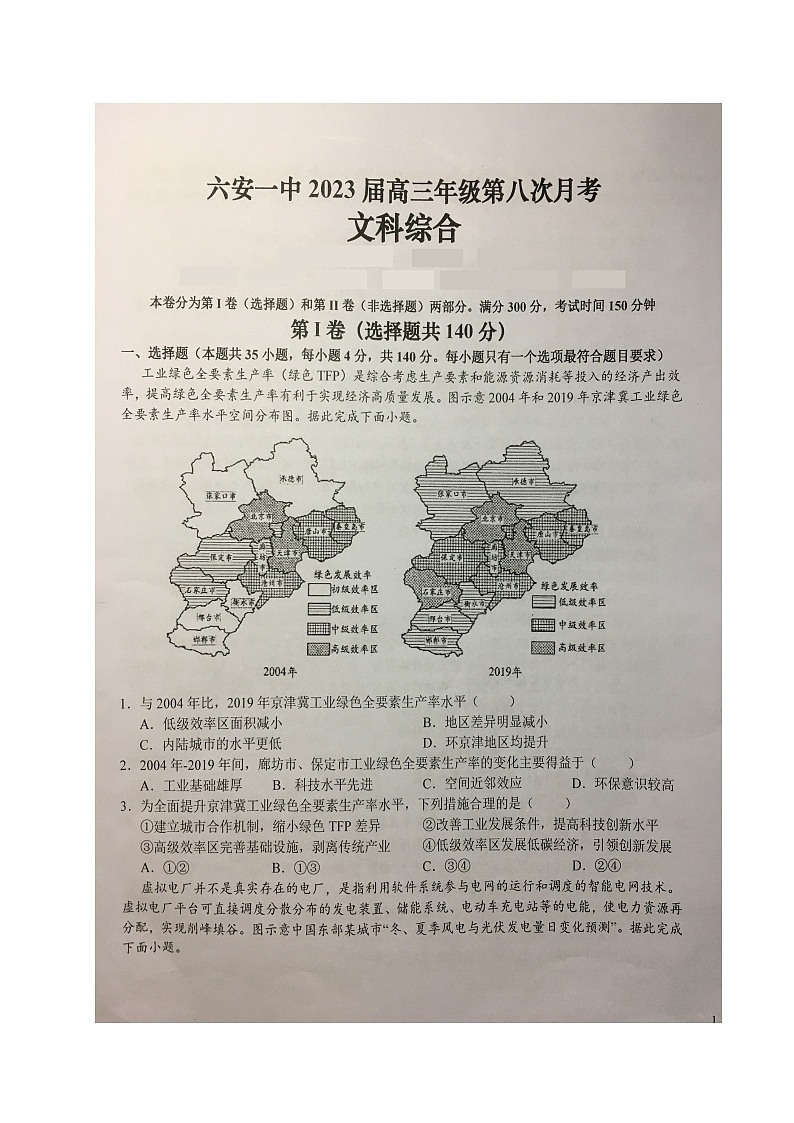 安徽省六安第一中学2022-2023学年高三下学期第八次月考试题文综试题及答案第1页