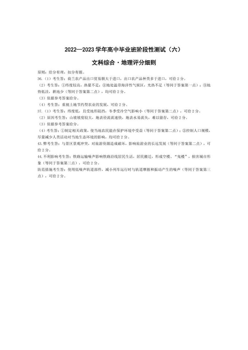 河南省天一大联考2022-2023学年高三下学期阶段性测试（六）文综试题01