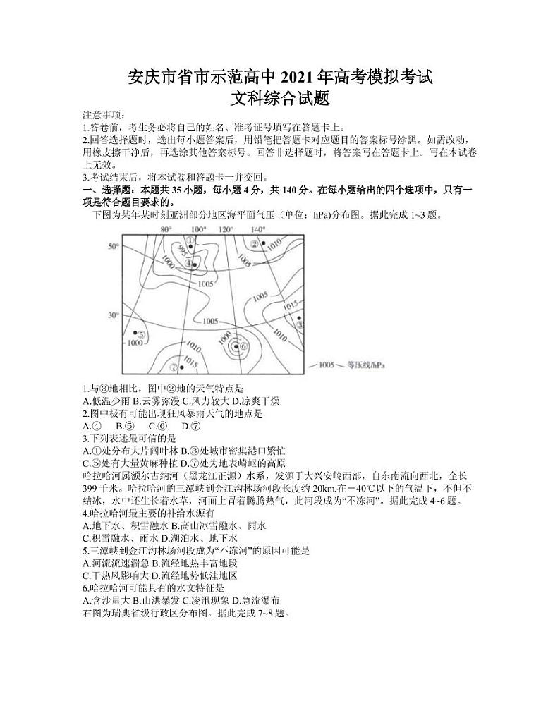 2021届安徽省安庆市高三下学期4月示范高中联考文综试题 PDF版第1页