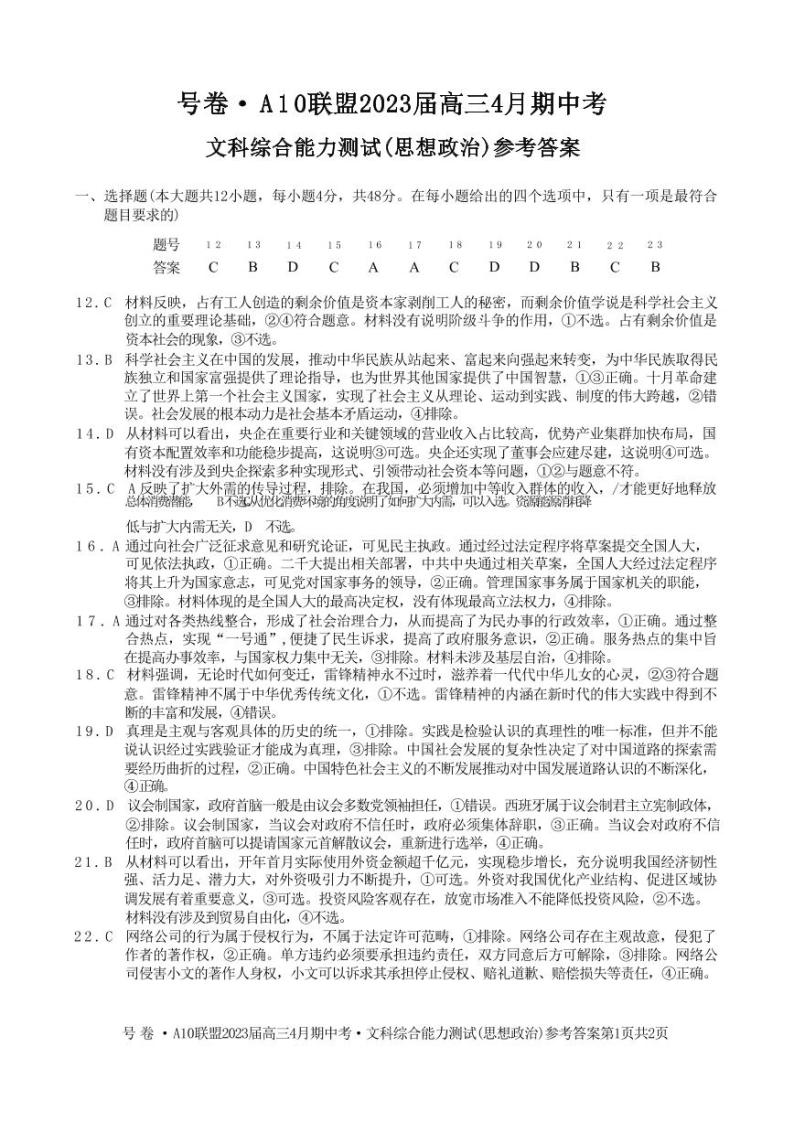 2023安徽省A10联盟高三下学期4月期中考试文综PDF版含答案01