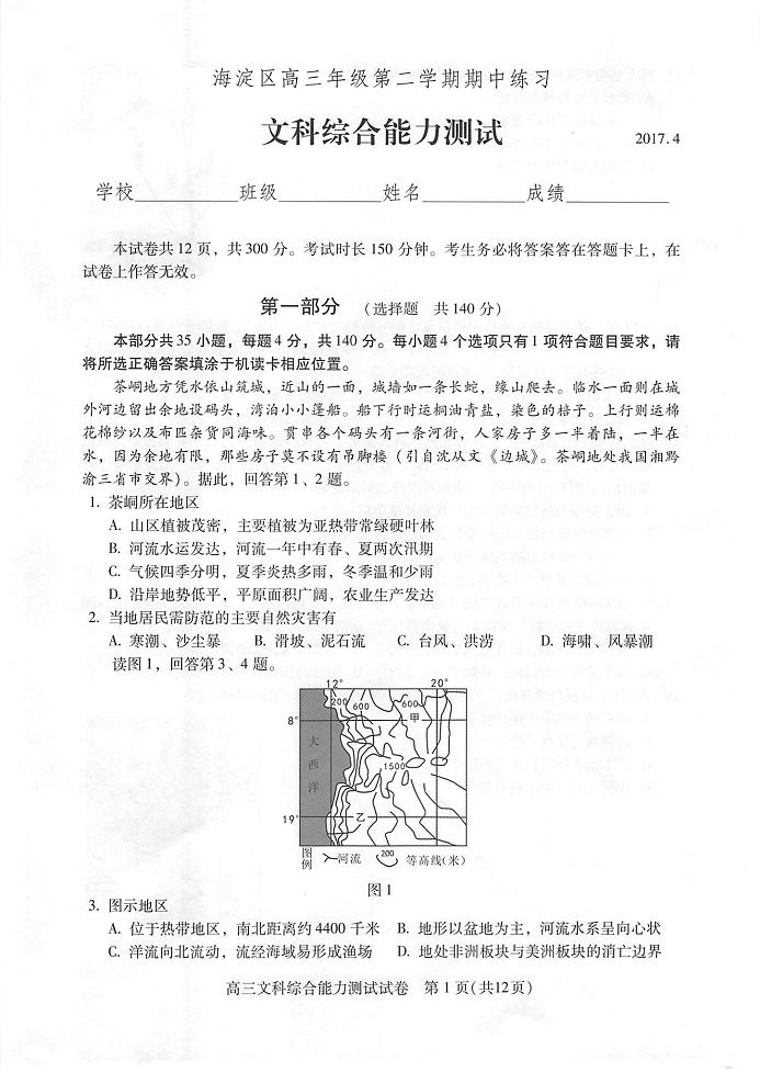 2017届北京市海淀区高三下学期期中考试（一模）文综试题（PDF版）