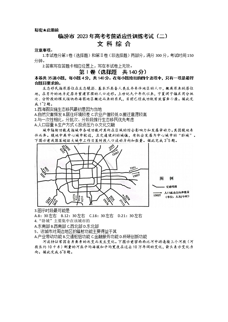 2023届山西省临汾市高三下学期高考考前适应性训练考试(二)文科综合试题(含答案)第1页