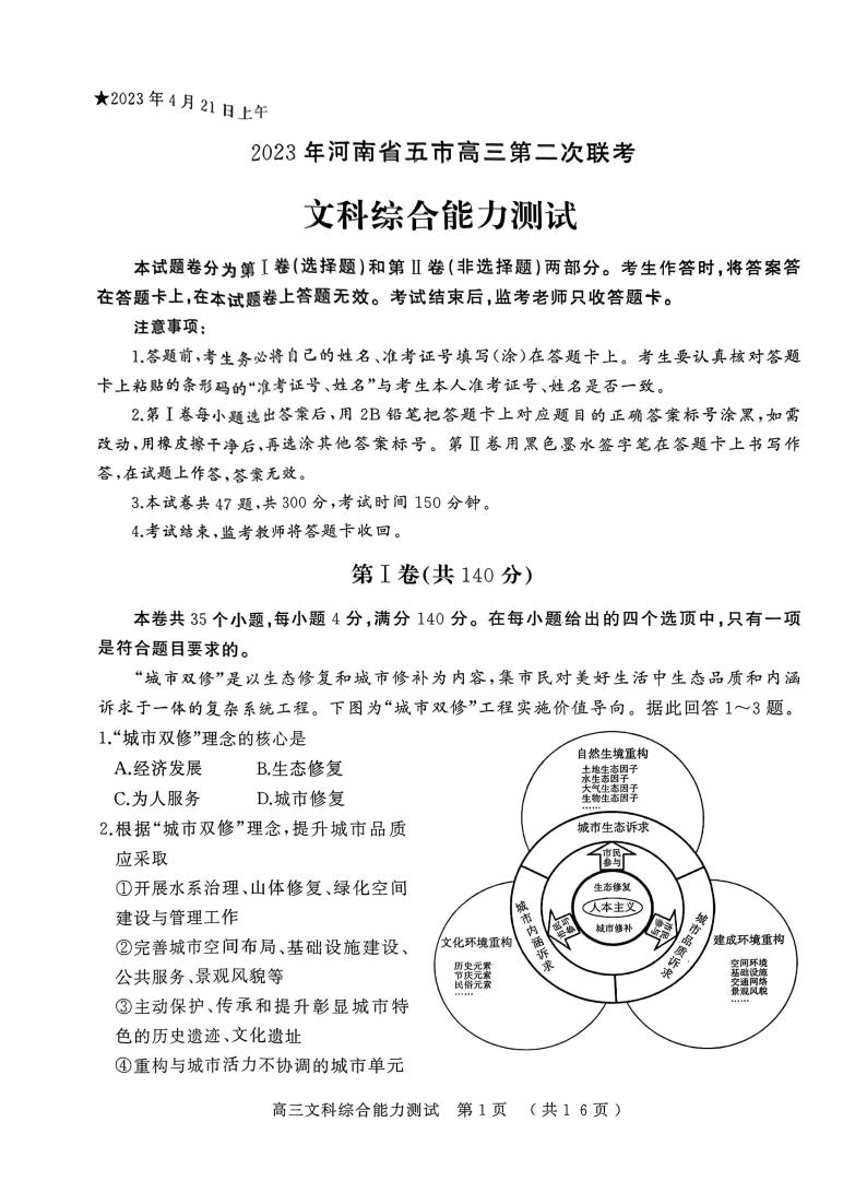 2023河南省五市联考-高三下学期二模文综PDF含答案 试卷01