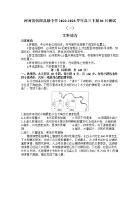 河南省信阳高级中学2022-2023学年高三文综下学期4月测试（一）试题（Word版附解析）