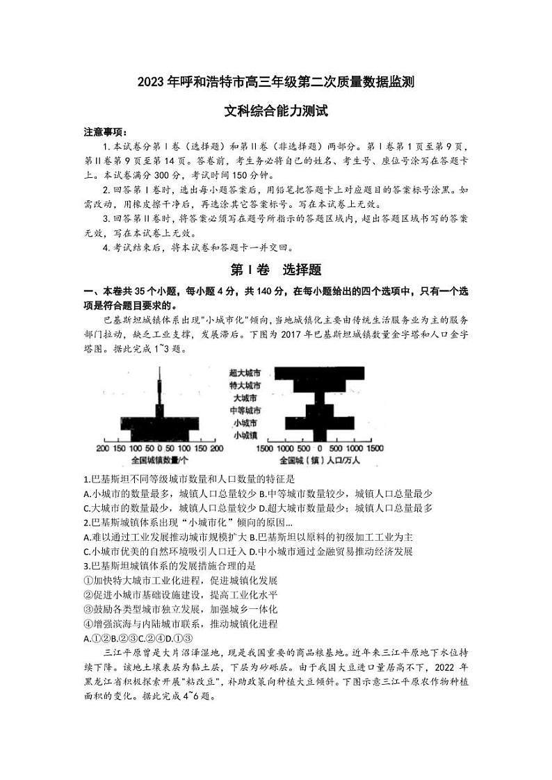 2023届内蒙古自治区呼和浩特市高三下学期二模考试文科综合试题PDF版含答案01