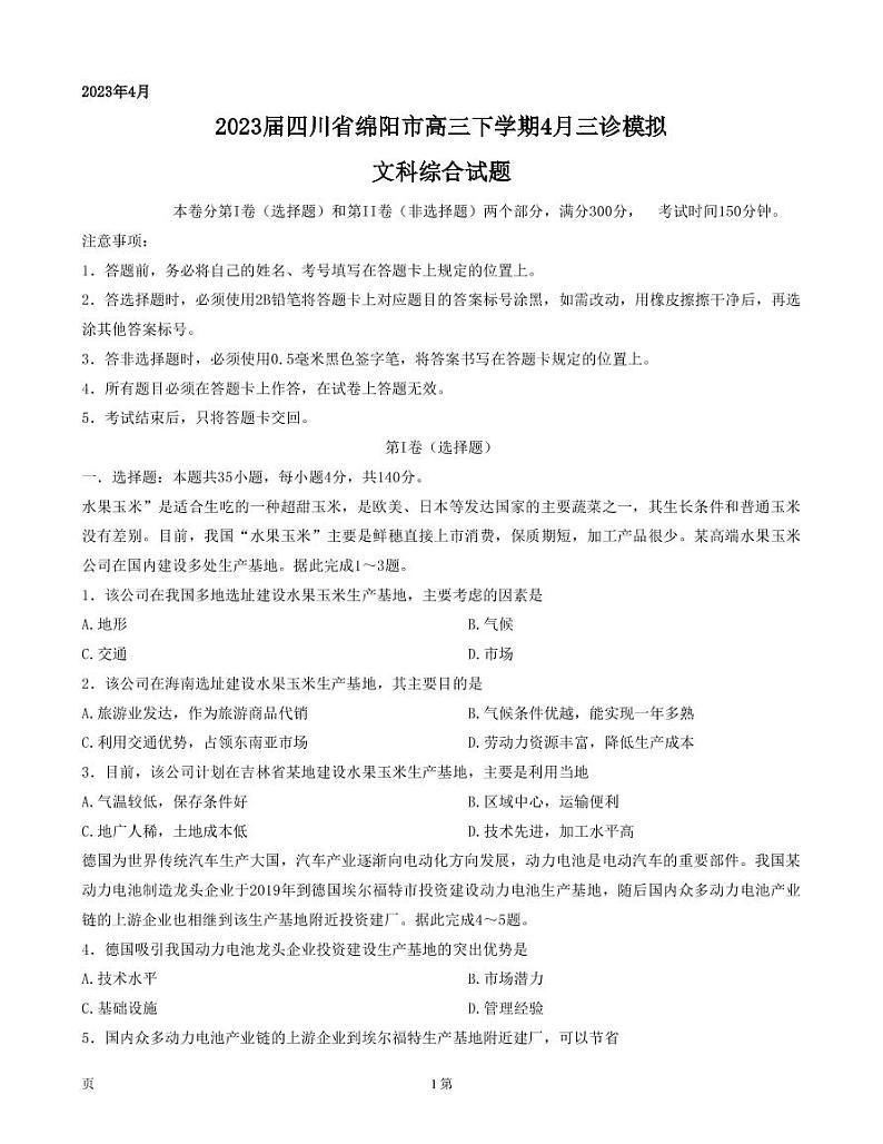 2023届四川省绵阳市高三下学期4月三诊模拟文科综合试题PDF版含答案01