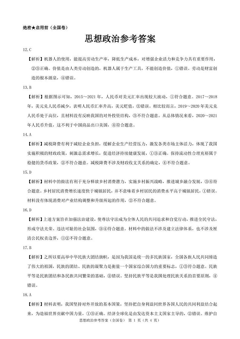 2022届全国名校教研联盟高三下学期3月联考全国卷 文综 (PDF版)01