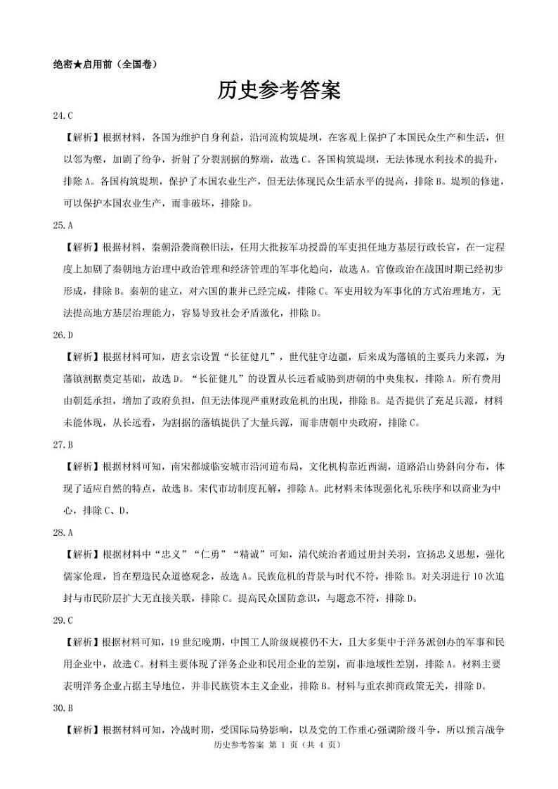 2022届全国名校教研联盟高三下学期3月联考全国卷 文综 (PDF版)01