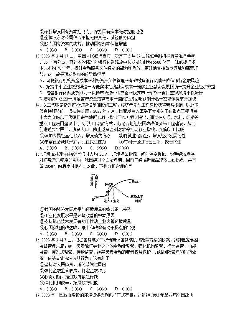 河南省五市2023届高三文综下学期第二次联考试卷(Word版附解析)03