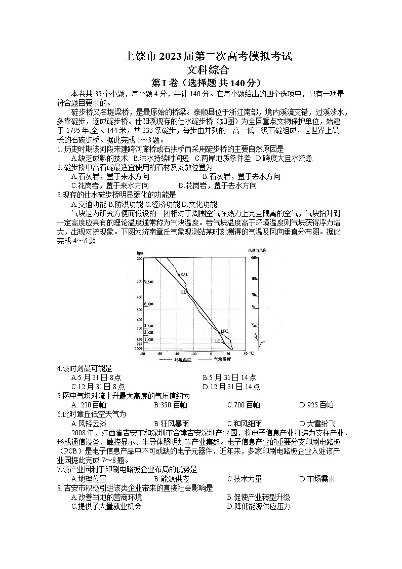2023届江西省上饶市高三第二次高考模拟考试文科综合试题第1页