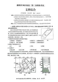 2022-2023学年广西柳州市高三下学期三模文综试题 PDF版