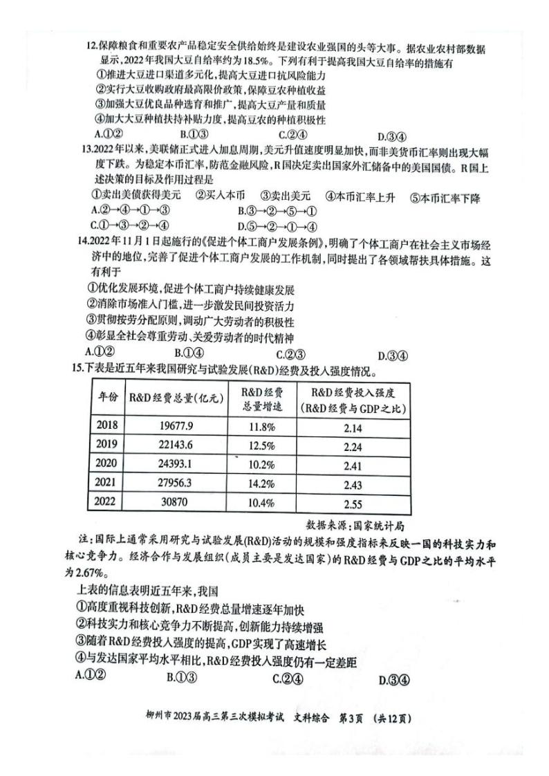 2022-2023学年广西柳州市高三下学期三模文综试题 PDF版03