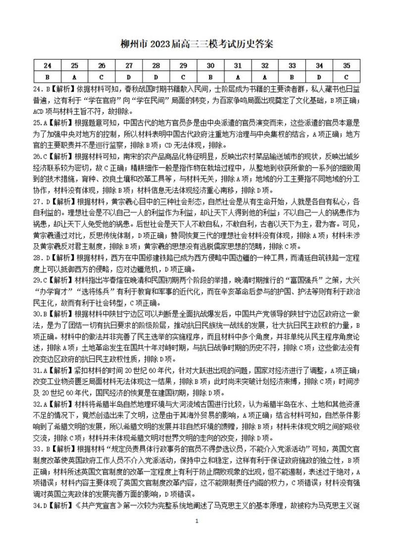 2022-2023学年广西柳州市高三下学期三模文综试题 PDF版01