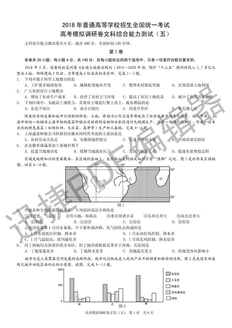 2018年普通高等学校招生全国统一考试高考模拟调研卷(五)文综试题 (pdf版)01