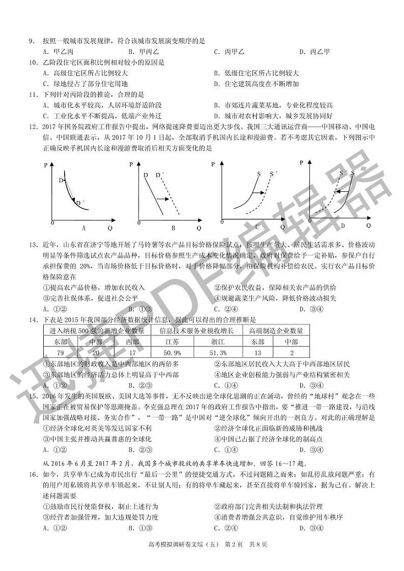 2018年普通高等学校招生全国统一考试高考模拟调研卷(五)文综试题 (pdf版)02