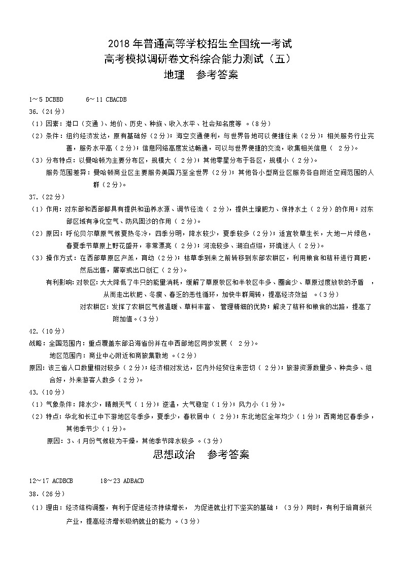 2018年普通高等学校招生全国统一考试高考模拟调研卷(五)文综试题 (pdf版)01