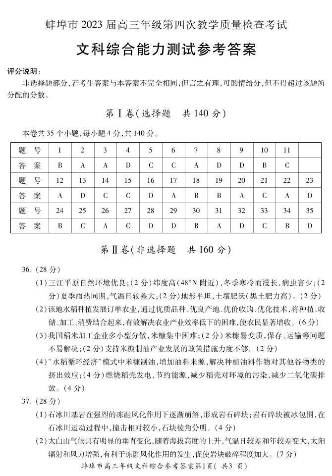 2023届安徽省蚌埠市高三第四次教学质量检查考试文综试题01