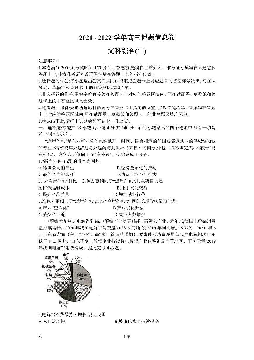 2022屆河南省平頂山市、許昌市、汝州市九校聯(lián)盟高三下學(xué)期押題信息卷（二）文科綜合試題（PDF版）第1頁(yè)