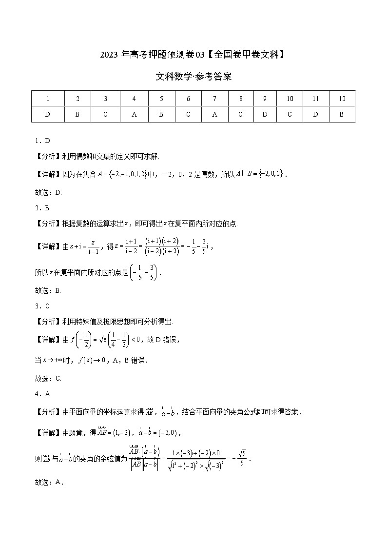 2023年高考押题预测卷01(甲卷文科)(参考答案)第1页