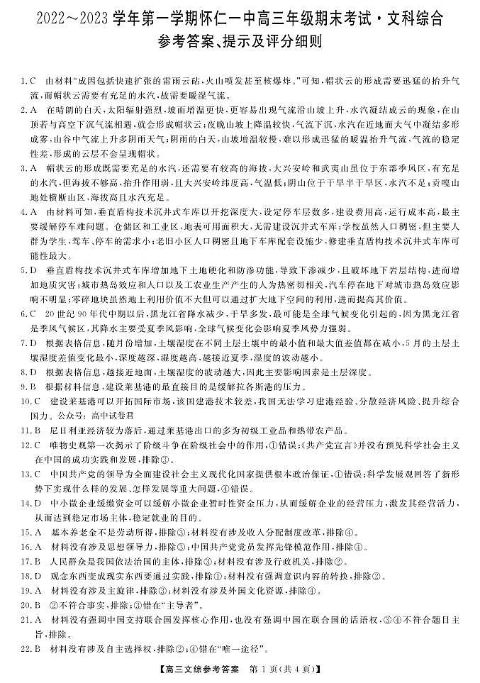 2022-2023学年山西省朔州市怀仁市第一中学高三上学期期末考试文综试题PDF版含答案01