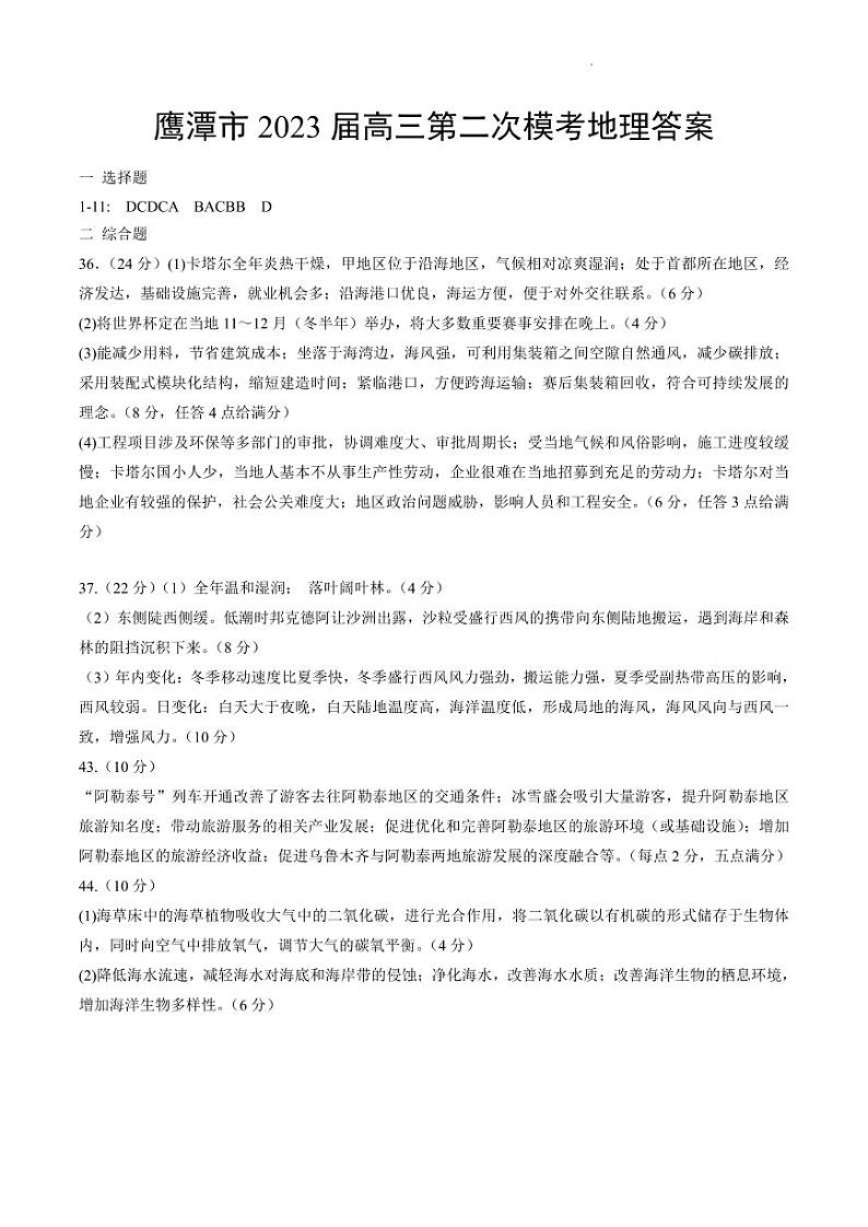2023届江西省鹰潭市高三下学期第二次模拟考试文综PDF版含答案01