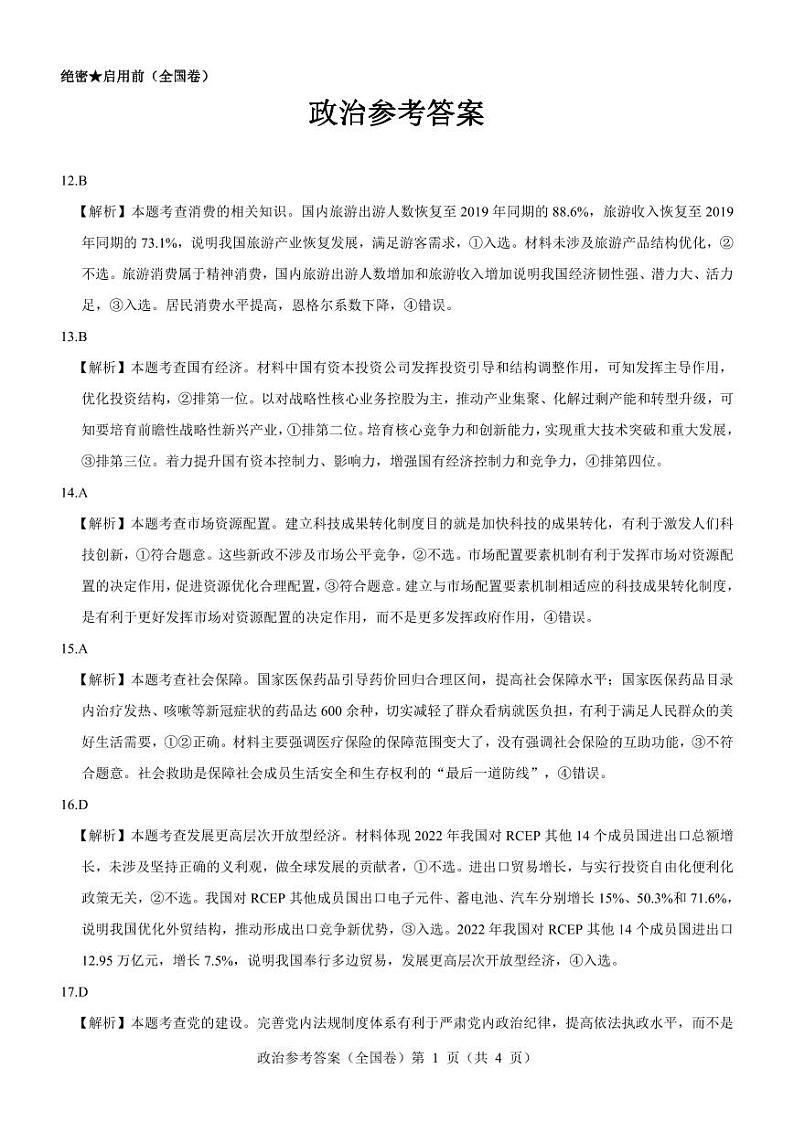 2023届名校教研联盟高三下学期联考(三)(全国卷)文综PDF版含解析01