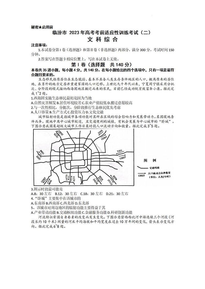 2023届山西省临汾市高三下学期高考考前适应性训练考试(二)文综PDF版含答案01