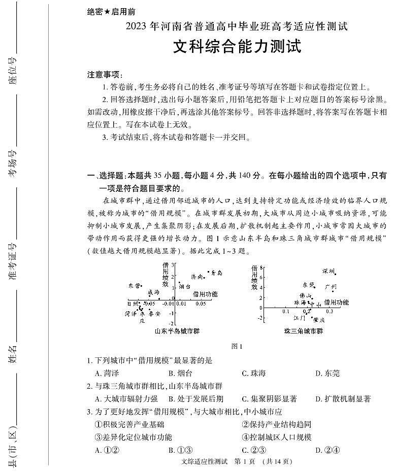 2023年河南省普通高中毕业班高考适应性考试文综试题第1页