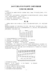 2019届安徽省马鞍山市高三第三次教学质量监测文综试题（PDF版）