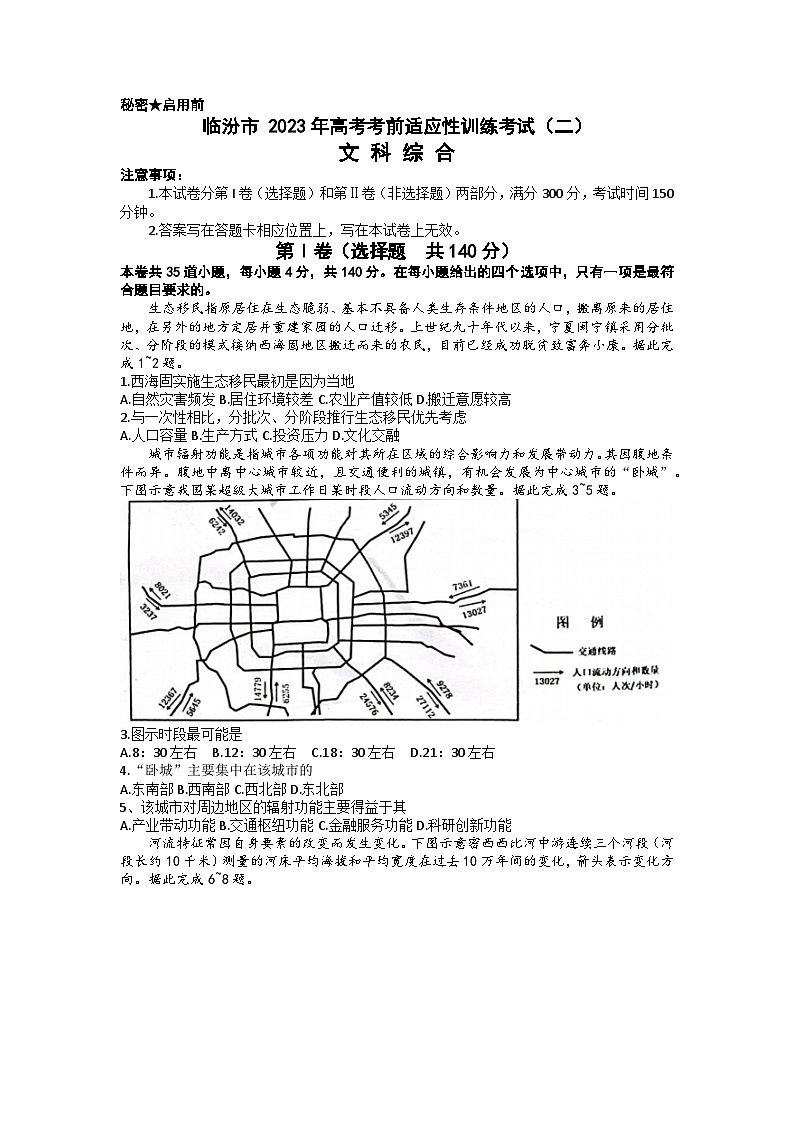 山西省临汾市2023届高三文综下学期高考考前适应性训练考试(二)试题(Word版附答案)第1页