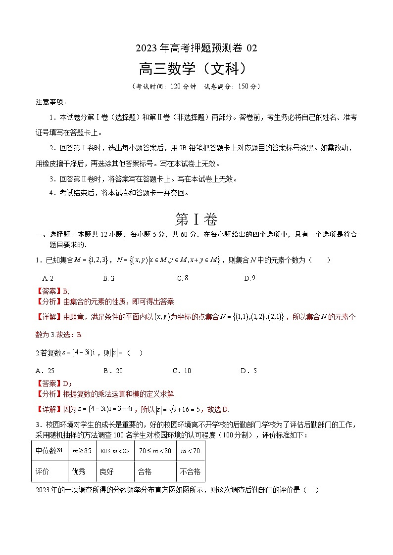 2023年高考押题预测卷02(乙卷文科)(全解全析)第1页