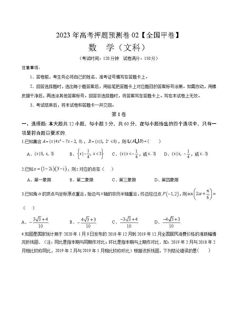 2023年高考押题预测卷02【全国甲卷文科】(考试版)A401