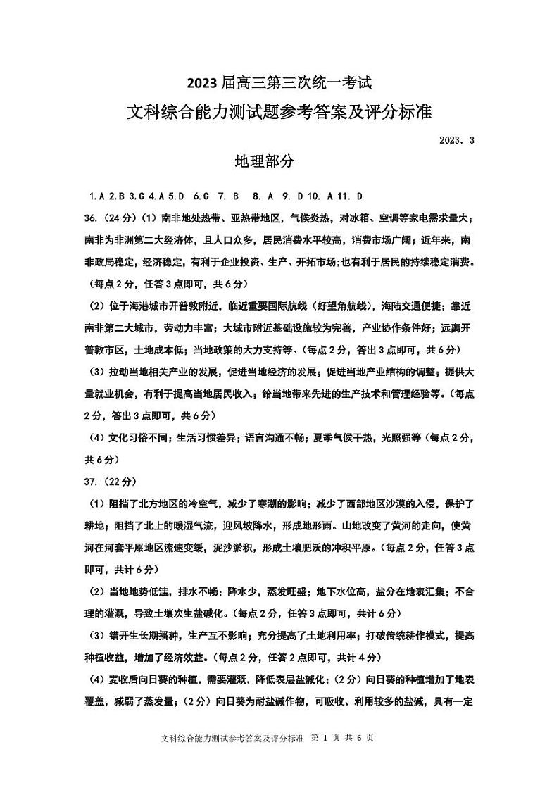2022-2023学年内蒙古赤峰市高三下学期八校联考(月考)文综试题PDF版含答案01