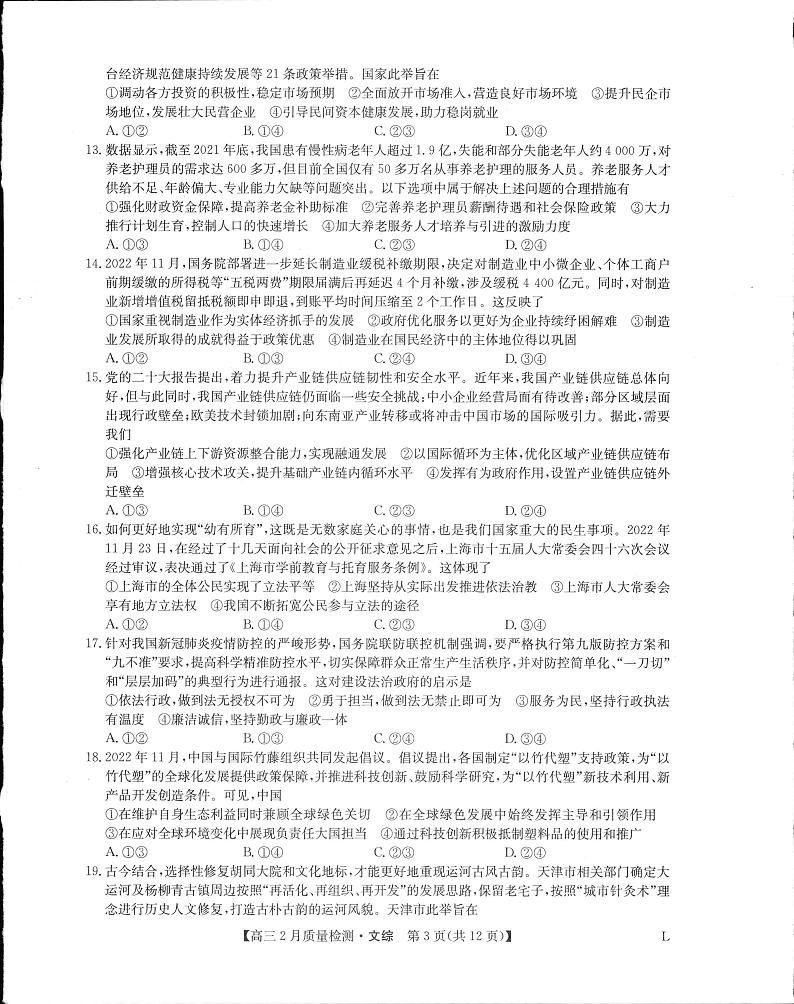 2023届河南省高三2月质量检测文科综合试题(老教材)PDF版含答案03