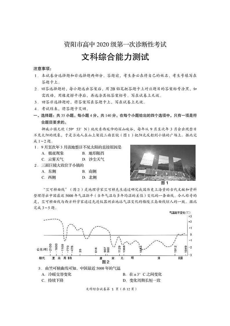 资阳市高中2020级第一次诊断性考试文综第1页