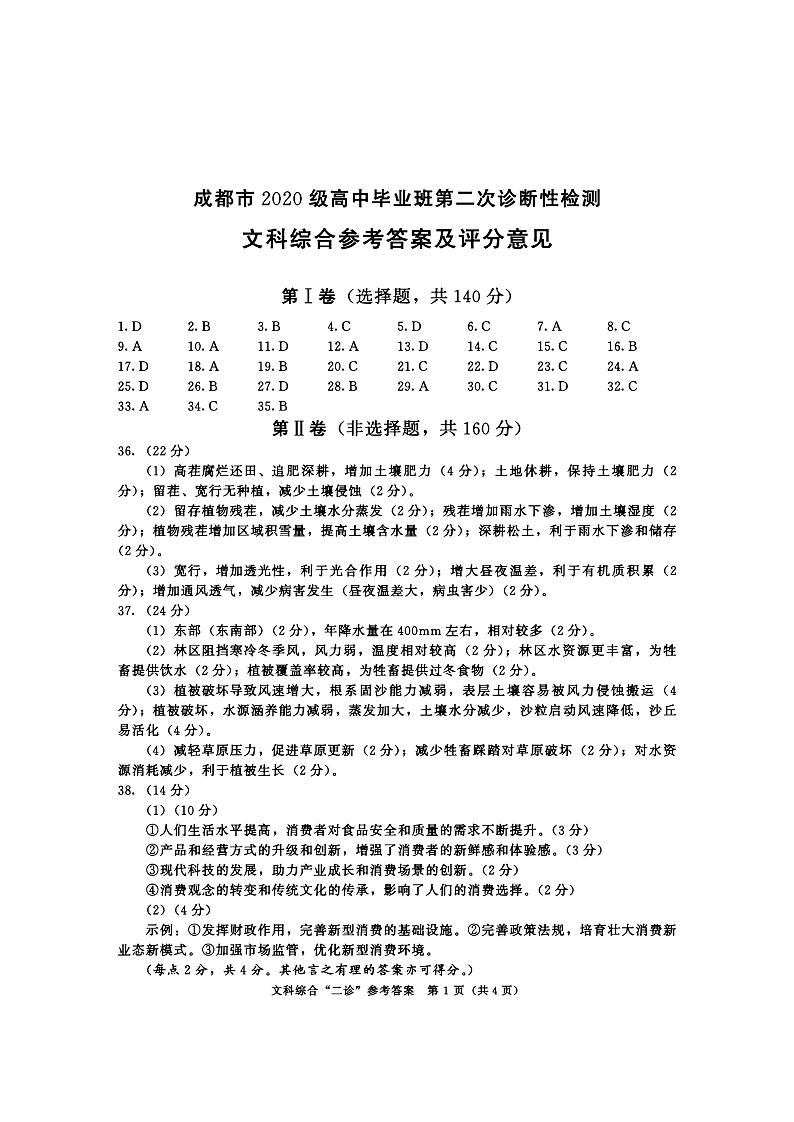 2023级成都二诊考试 文综答案第1页