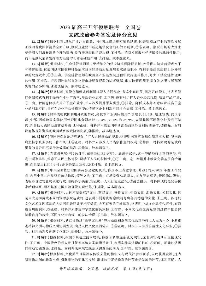 2023届百师联盟高三下学期开学摸底联考试题（全国卷）文综PDF版含答案01