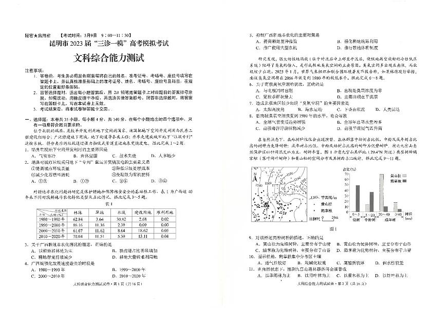 云南省昆明市2023屆高三下學(xué)期“三診一?！备呖寄M考試文綜試卷第1頁(yè)
